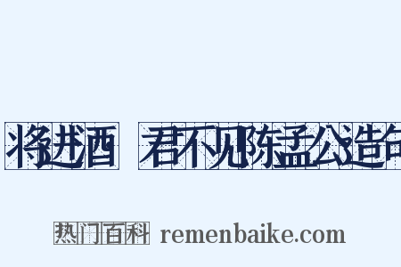 将进酒·君不见陈孟公造句是什么意思的图片
